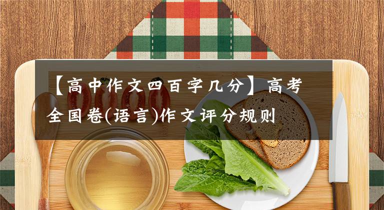 【高中作文四百字几分】高考全国卷(语言)作文评分规则