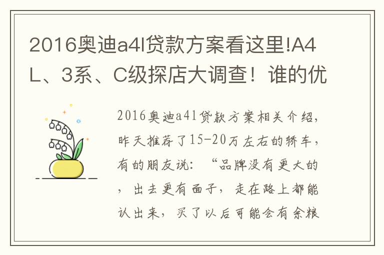 2016奥迪a4l贷款方案看这里!A4L、3系、C级探店大调查！谁的优惠最给力？谁的养护最省钱