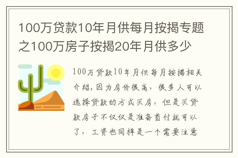 100万贷款10年月供每月按揭专题之100万房子按揭20年月供多少 哪些影响月供额