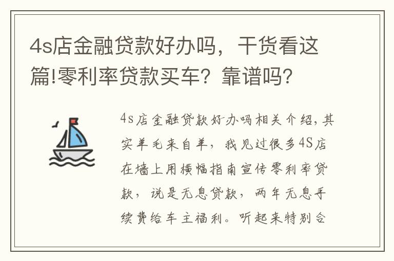 4s店金融贷款好办吗，干货看这篇!零利率贷款买车？靠谱吗？