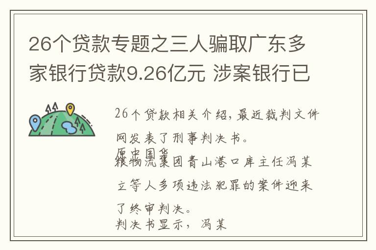 26个贷款专题之三人骗取广东多家银行贷款9.26亿元 涉案银行已挽回损失