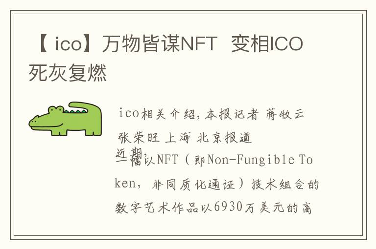 【 ico】万物皆谋NFT  变相ICO死灰复燃