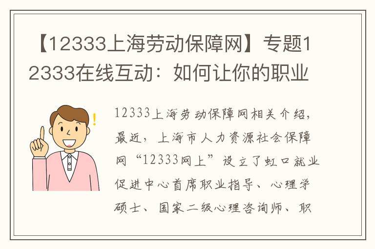 【12333上海劳动保障网】专题12333在线互动：如何让你的职业兴趣常保鲜？