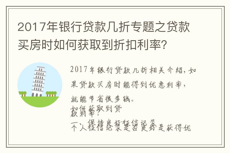 2017年银行贷款几折专题之贷款买房时如何获取到折扣利率？