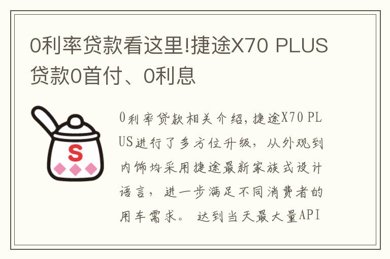 0利率贷款看这里!捷途X70 PLUS贷款0首付、0利息