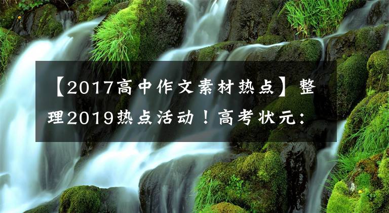 【2017高中作文素材热点】整理2019热点活动！高考状元：再也不怕作文没有素材了！