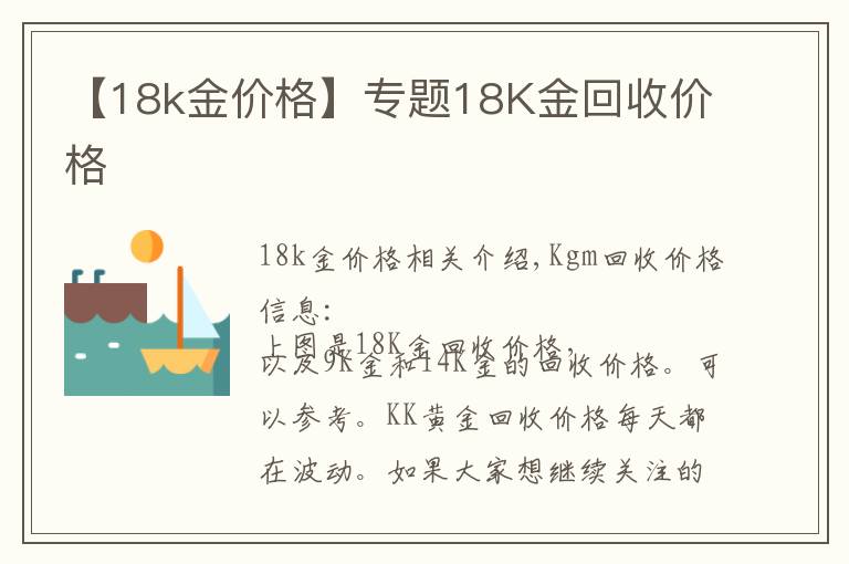 【18k金价格】专题18K金回收价格