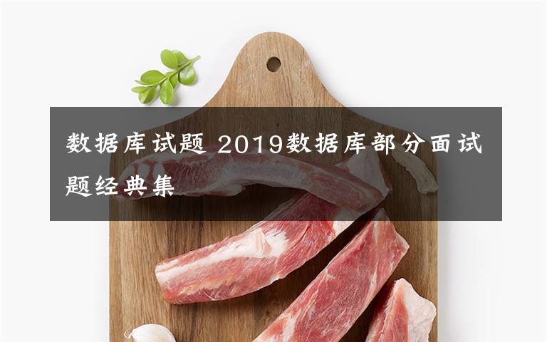 数据库试题 2019数据库部分面试题经典集