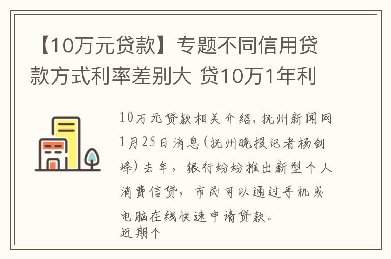 【10万元贷款】专题不同信用贷款方式利率差别大 贷10万1年利息差3780元