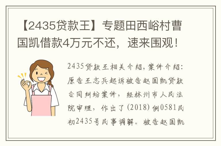 【2435贷款王】专题田西峪村曹国凯借款4万元不还，速来围观！