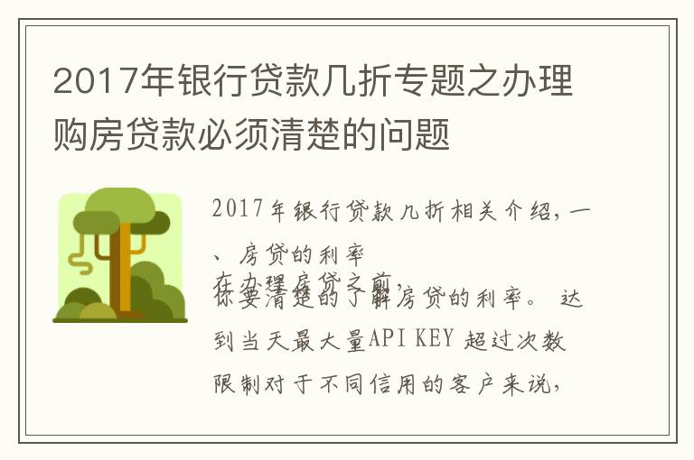 2017年银行贷款几折专题之办理购房贷款必须清楚的问题