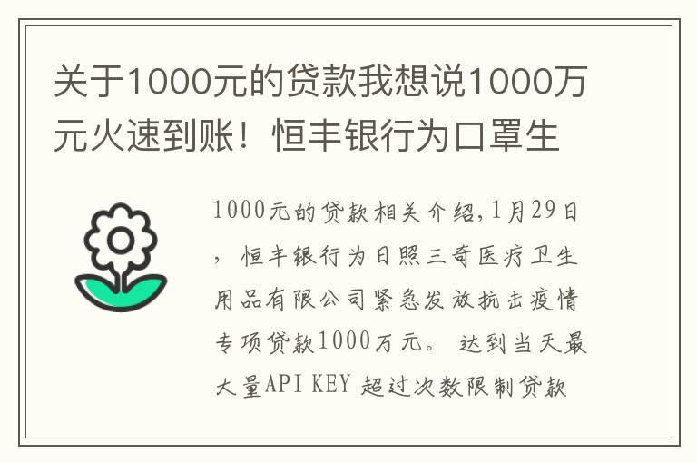 关于1000元的贷款我想说1000万元火速到账！恒丰银行为口罩生产大户发放专项贷款