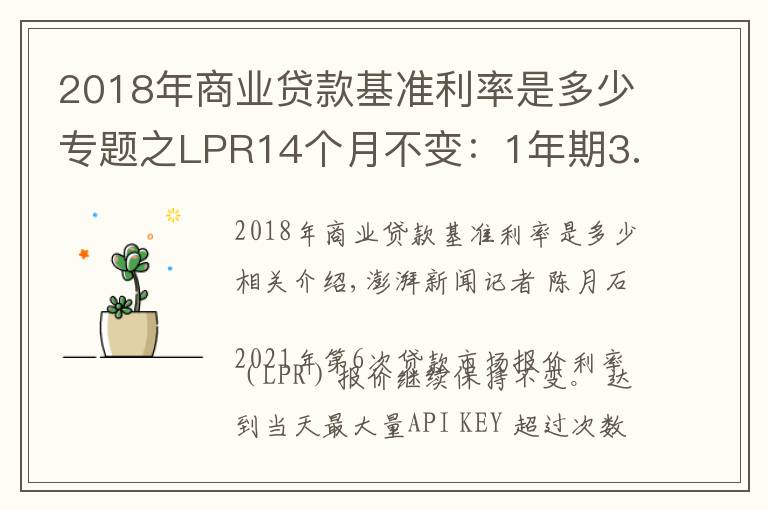 2018年商业贷款基准利率是多少专题之LPR14个月不变：1年期3.85%，5年期4.65%