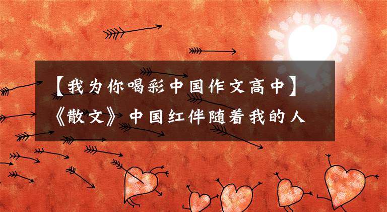 【我为你喝彩中国作文高中】《散文》中国红伴随着我的人生旅程