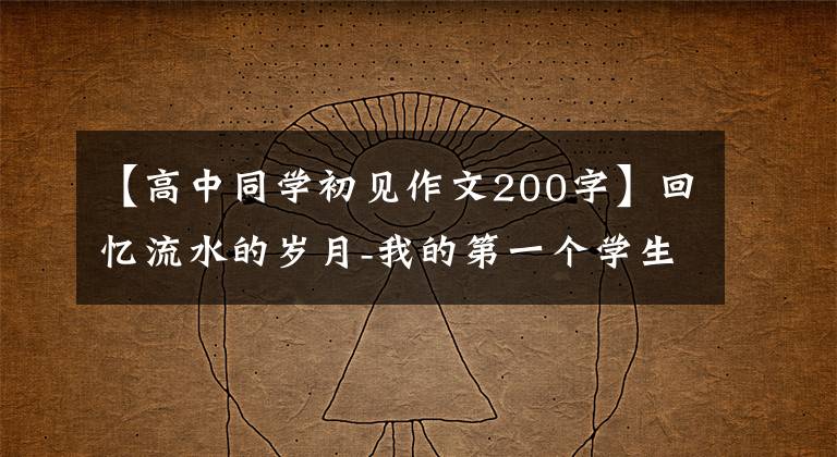 【高中同学初见作文200字】回忆流水的岁月-我的第一个学生，记得第一次见面。