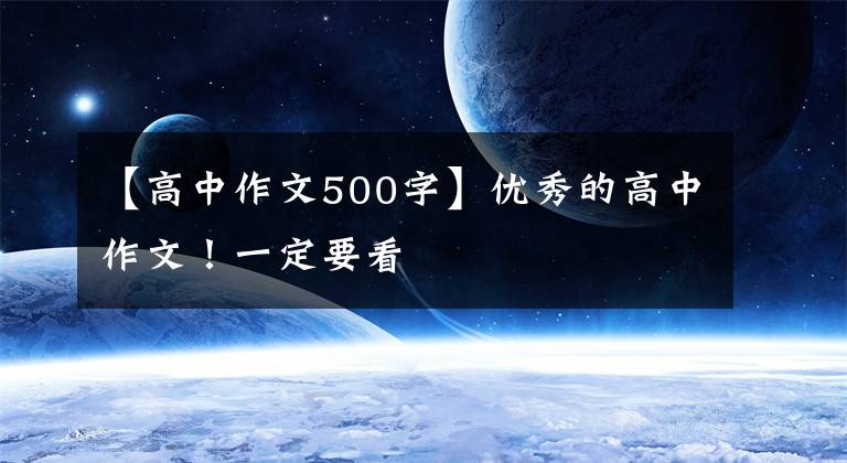 【高中作文500字】优秀的高中作文！一定要看