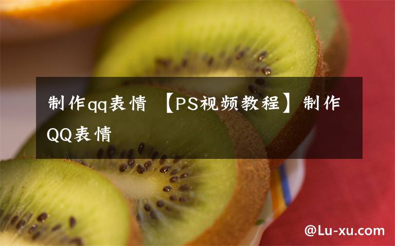 制作qq表情 【PS视频教程】制作QQ表情