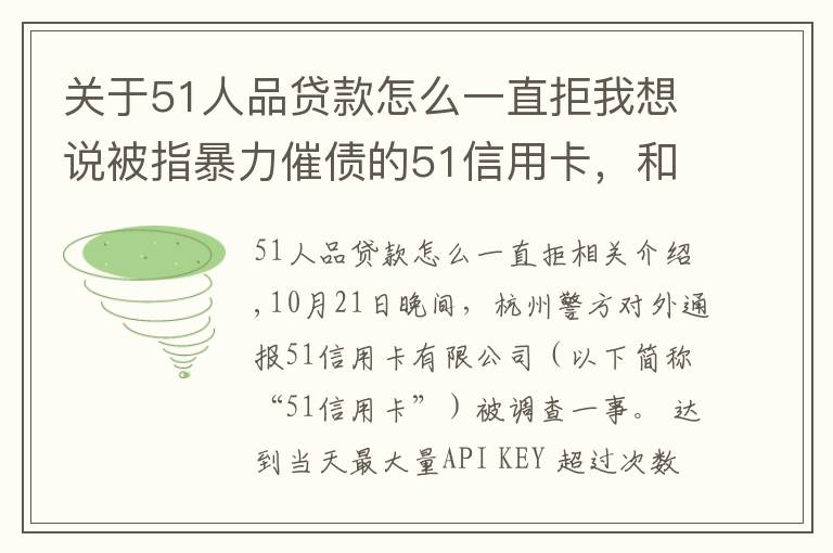 关于51人品贷款怎么一直拒我想说被指暴力催债的51信用卡，和它背后的“催收江湖”