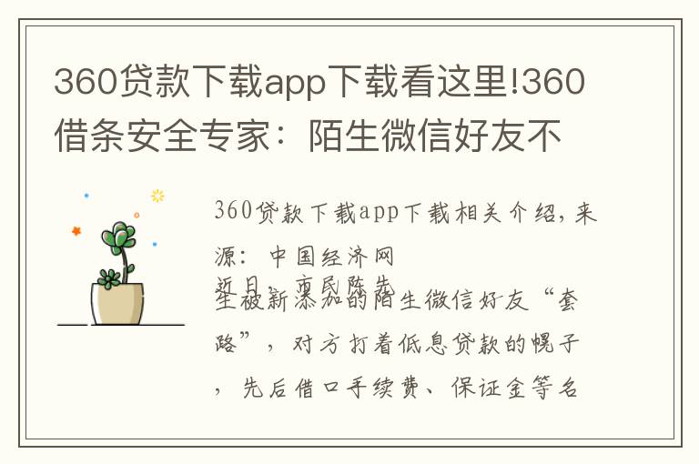 360贷款下载app下载看这里!360借条安全专家：陌生微信好友不要轻易加贷款推广多是诈骗