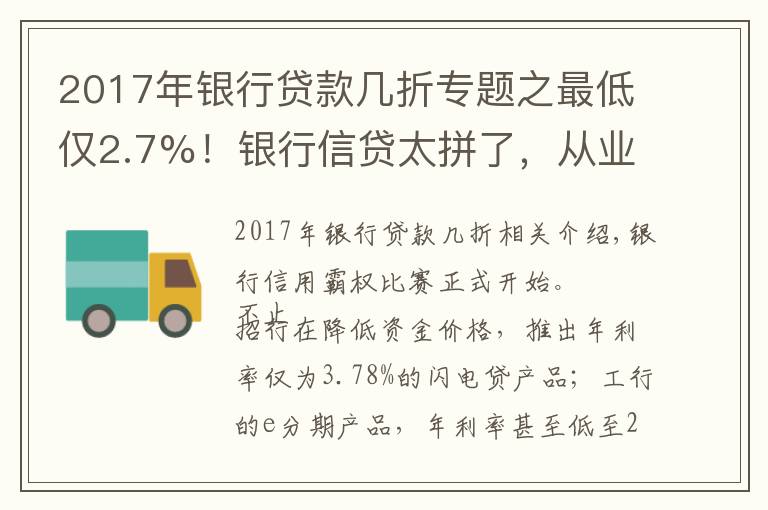 2017年银行贷款几折专题之最低仅2.7%！银行信贷太拼了，从业者：不能单看利率