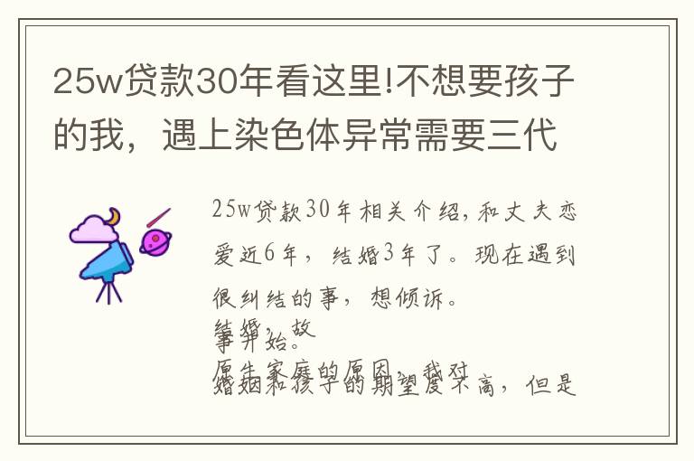 25w贷款30年看这里!不想要孩子的我，遇上染色体异常需要三代试管的老公，如何走下去