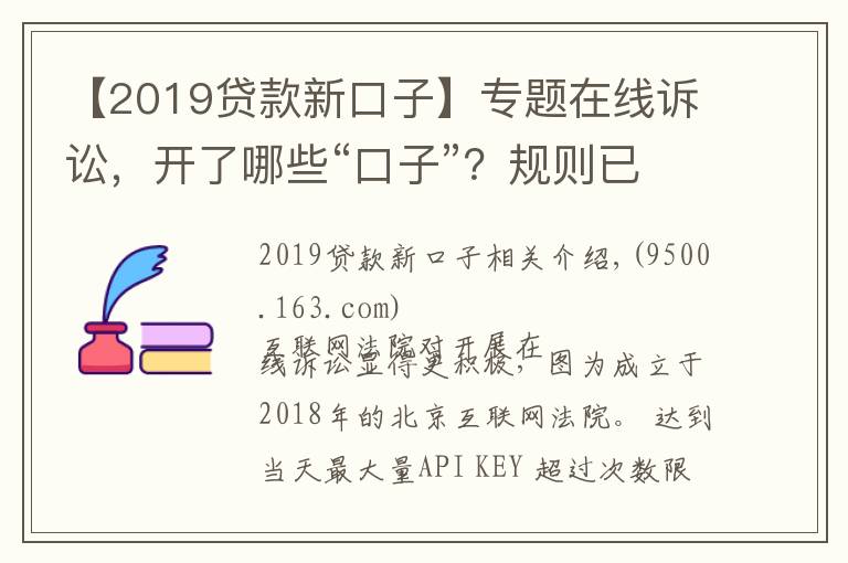 【2019贷款新口子】专题在线诉讼，开了哪些“口子”？规则已统一，适应尚需时日