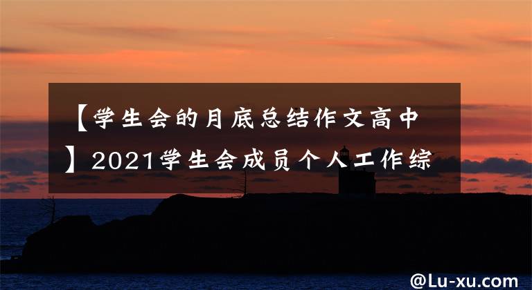 【学生会的月底总结作文高中】2021学生会成员个人工作综述