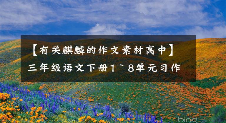 【有关麒麟的作文素材高中】三年级语文下册1 ~ 8单元习作范文鉴赏，写作素材积累。