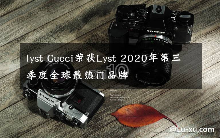 lyst Gucci荣获Lyst 2020年第三季度全球最热门品牌