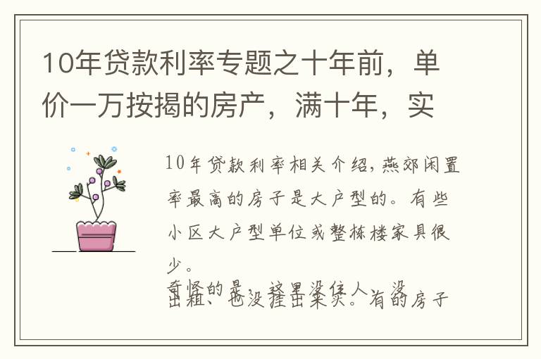 10年贷款利率专题之十年前，单价一万按揭的房产，满十年，实际投入是多少？