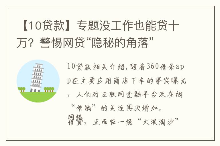 【10贷款】专题没工作也能贷十万？警惕网贷“隐秘的角落”