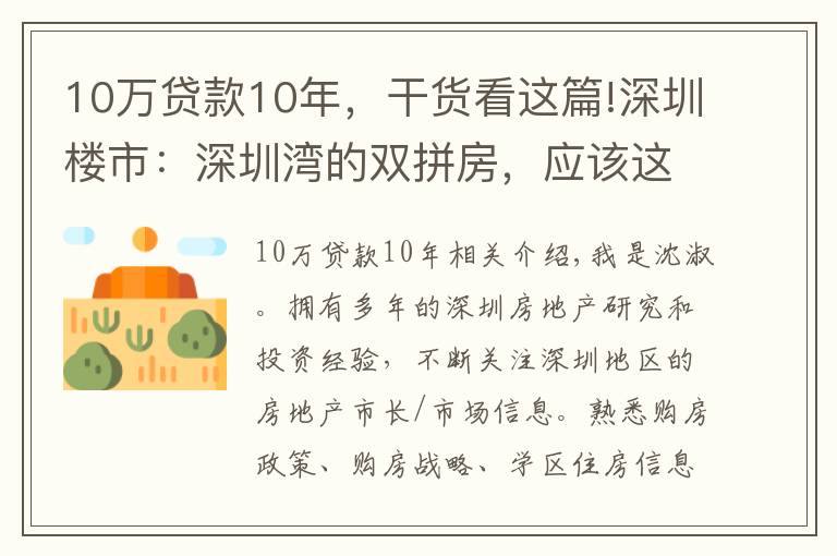 10万贷款10年，干货看这篇!深圳楼市：深圳湾的双拼房，应该这样买