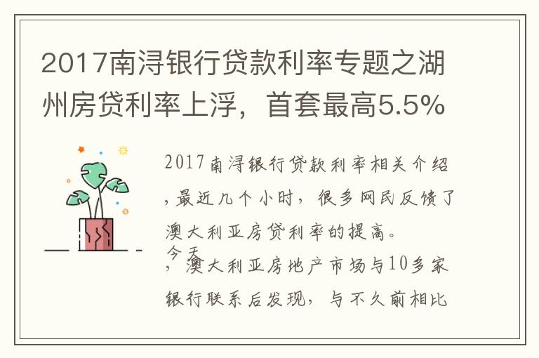 2017南浔银行贷款利率专题之湖州房贷利率上浮，首套最高5.5%起，额度普遍紧张