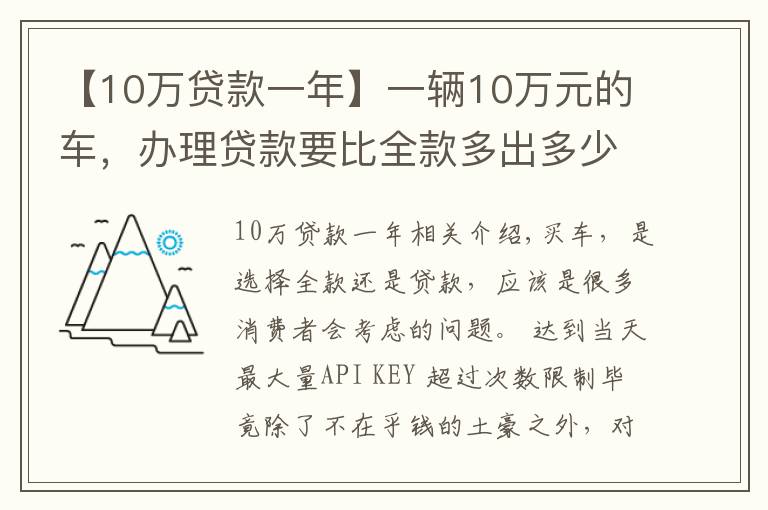 【10万贷款一年】一辆10万元的车，办理贷款要比全款多出多少钱呢？