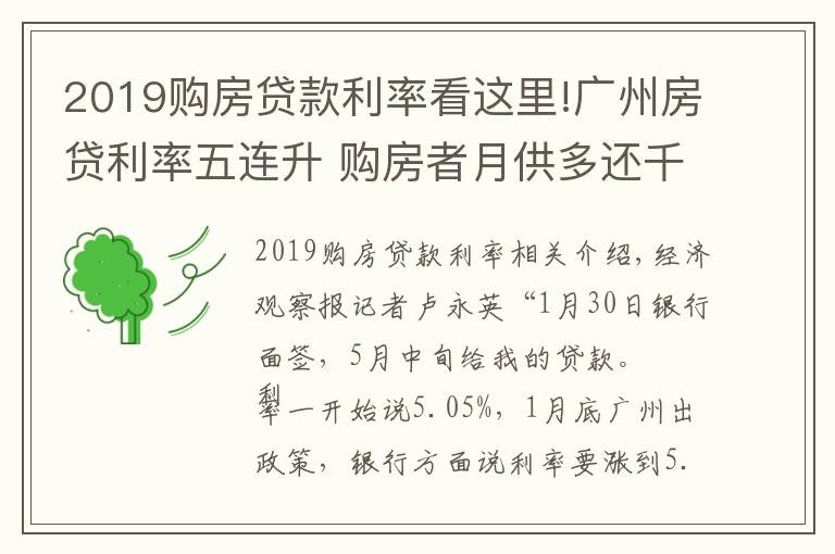 2019购房贷款利率看这里!广州房贷利率五连升 购房者月供多还千余元