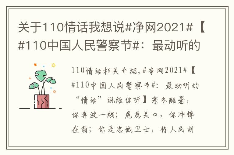 关于110情话我想说#净网2021#【#110中国人民警察节#：最动听的“情话”说给你听】