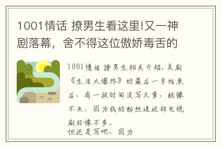 1001情话 撩男生看这里!又一神剧落幕，舍不得这位傲娇毒舌的磨人小妖精