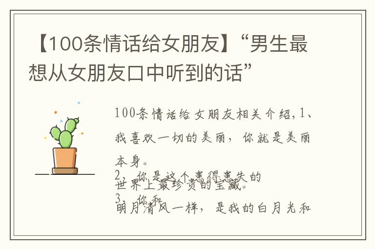 【100条情话给女朋友】“男生最想从女朋友口中听到的话”