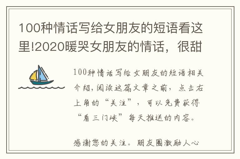 100种情话写给女朋友的短语看这里!2020暖哭女朋友的情话，很甜很撩，让女生招架不住！