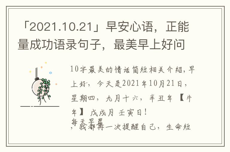 「2021.10.21」早安心语，正能量成功语录句子，最美早上好问候语