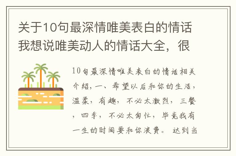 关于10句最深情唯美表白的情话我想说唯美动人的情话大全，很甜很撩人，520节日必备