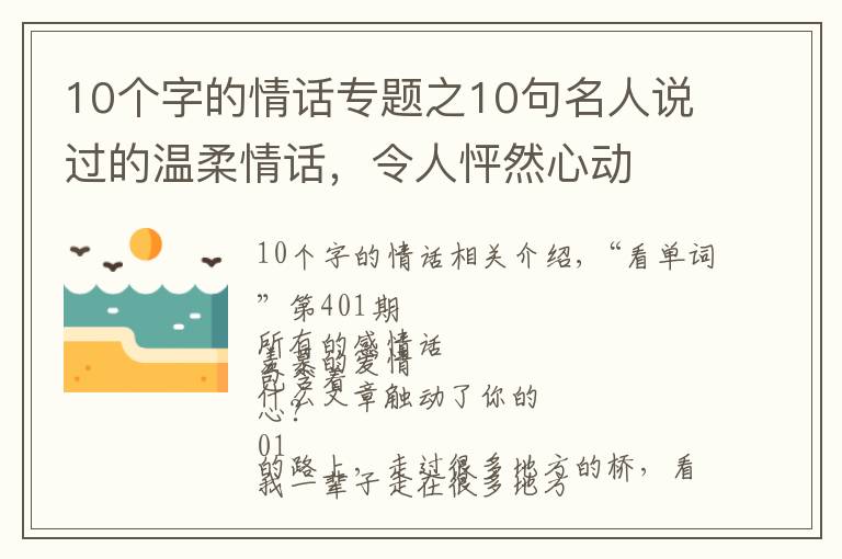 10个字的情话专题之10句名人说过的温柔情话，令人怦然心动