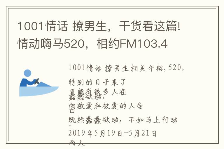 1001情话 撩男生，干货看这篇!情动嗨马520，相约FM103.4