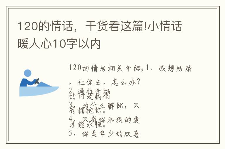 120的情话，干货看这篇!小情话暖人心10字以内