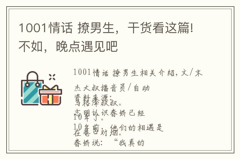 1001情话 撩男生，干货看这篇!不如，晚点遇见吧