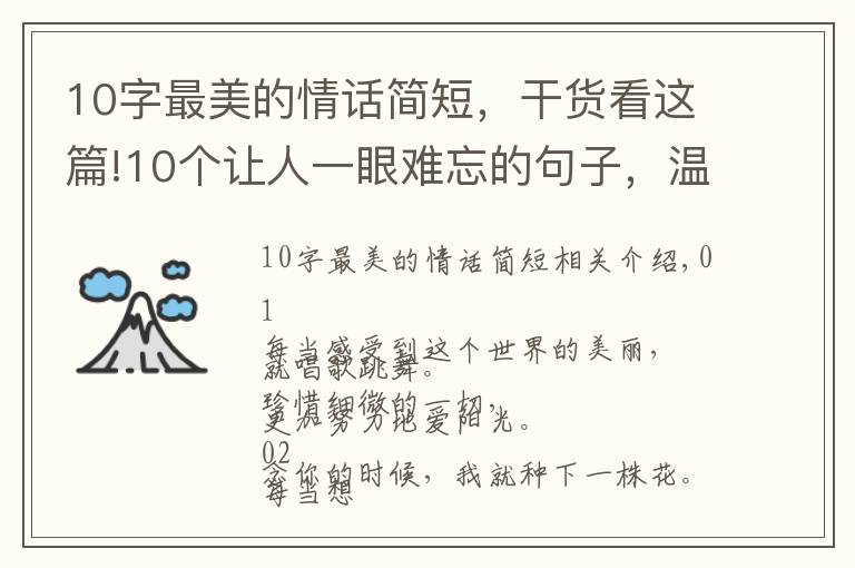 10字最美的情话简短，干货看这篇!10个让人一眼难忘的句子，温柔惊艳，治愈你疲惫的心灵