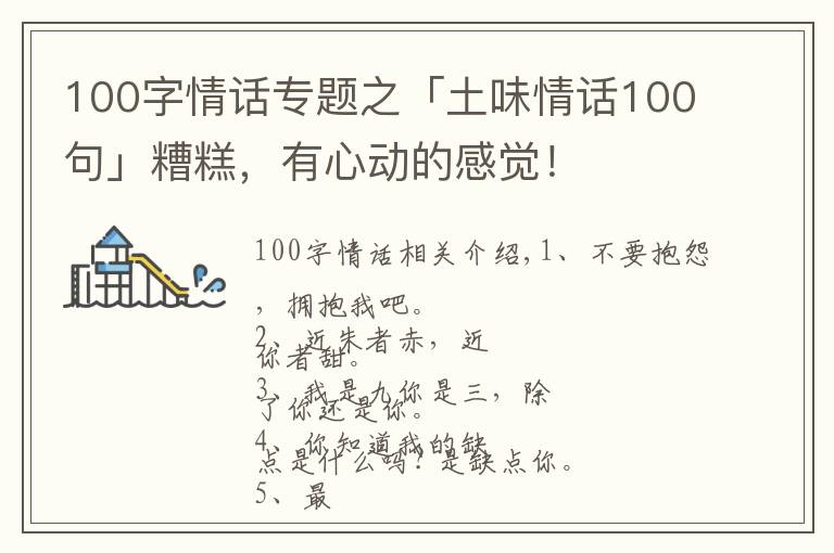 100字情话专题之「土味情话100句」糟糕，有心动的感觉！