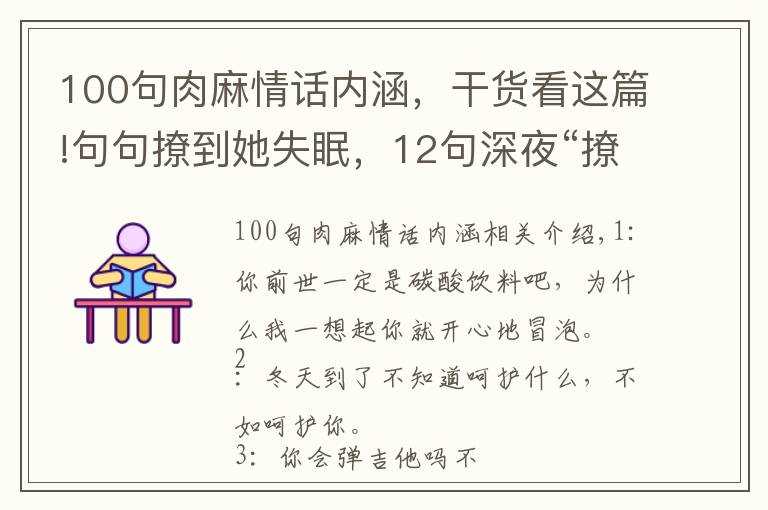 100句肉麻情话内涵，干货看这篇!句句撩到她失眠，12句深夜“撩人”的肉麻情话，适合在床上说