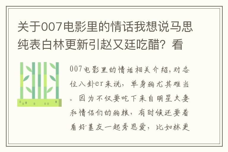 关于007电影里的情话我想说马思纯表白林更新引赵又廷吃醋？看情话boy二新怎么挽回旧爱