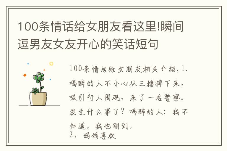 100条情话给女朋友看这里!瞬间逗男友女友开心的笑话短句